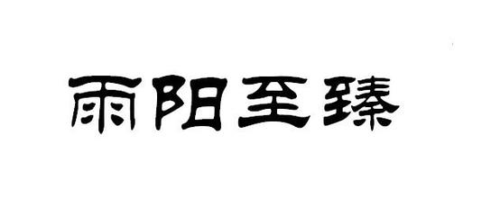 浙江雨陽佳泰環(huán)保新材料股份