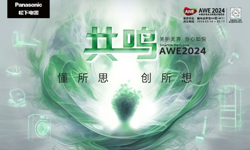 松下衛(wèi)浴2024 AWE驚艷亮相 Luna套系懸浮美學(xué)引領(lǐng)環(huán)保設(shè)計(jì)新風(fēng)尚